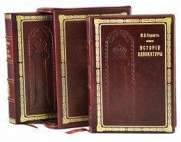 Подарочная книга История русской адвокатуры