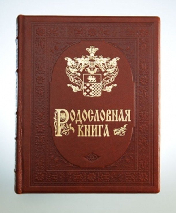 Родословная книга Гербовая «Золото»
