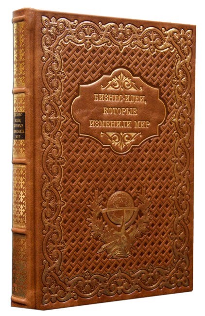 Подарочная книга Бизнес идеи, которые изменили мир