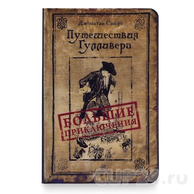 Обложка на паспорт Путешествия Гулливера