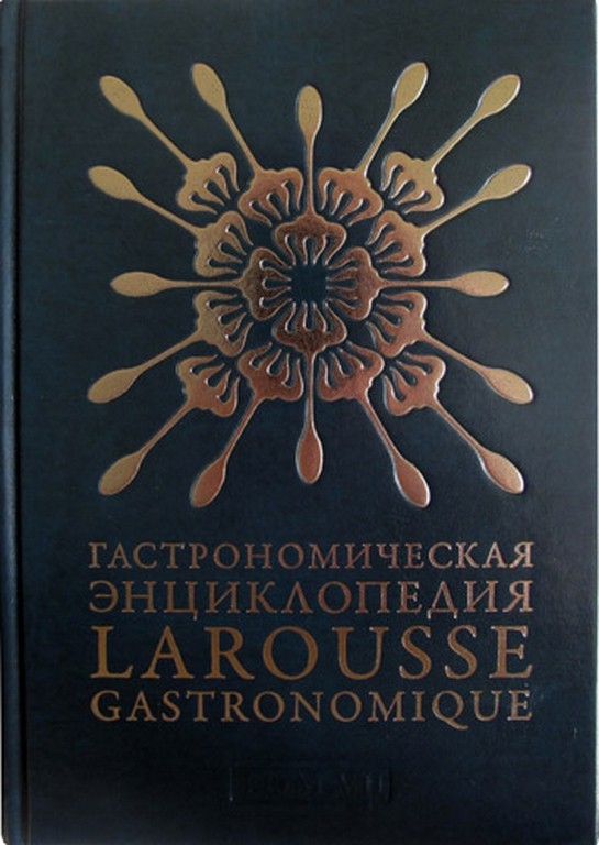 Гастрономическая энциклопедия Larousse Gastronomique том VII