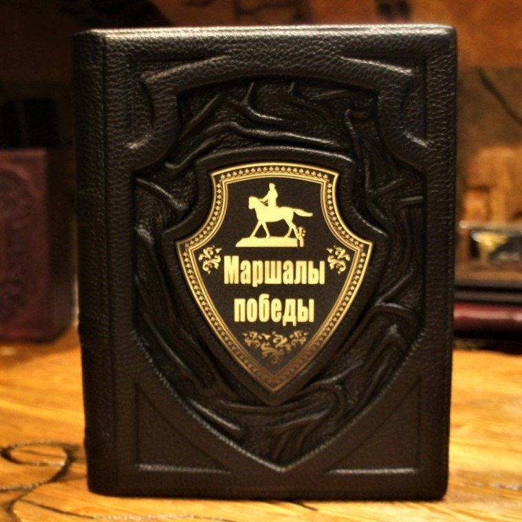 Подарочная книга Маршалы победы
