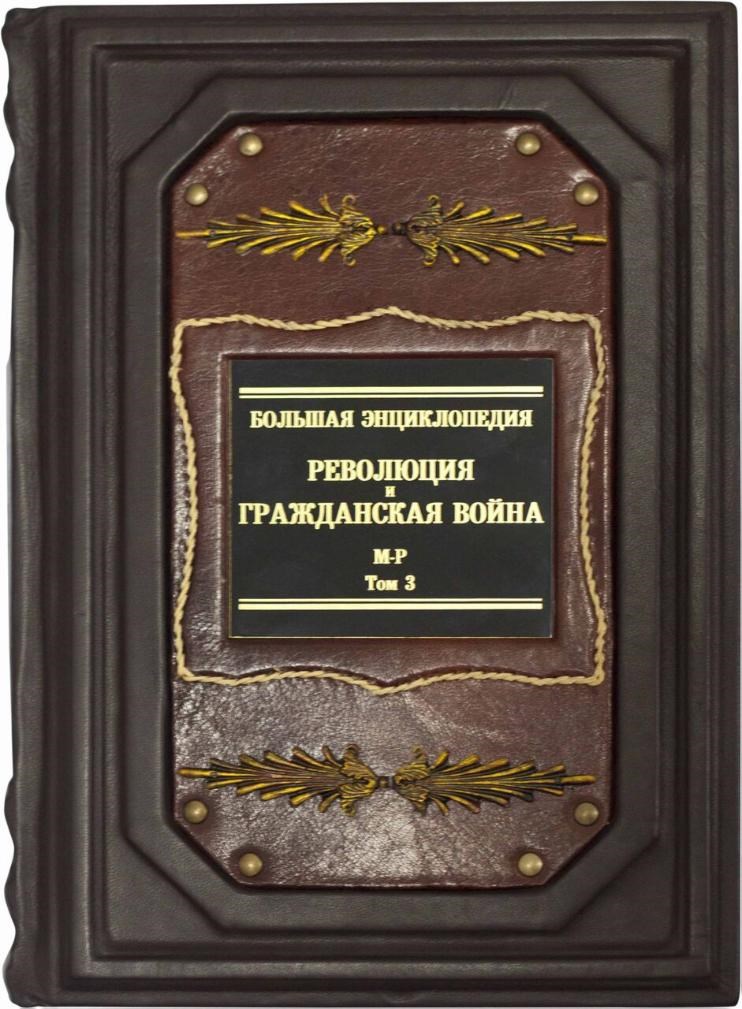 Книга в 4 томах Революция и Гражданская война в России