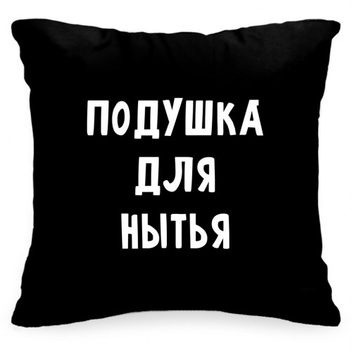 Подушка декоративная «Подушка для нытья»