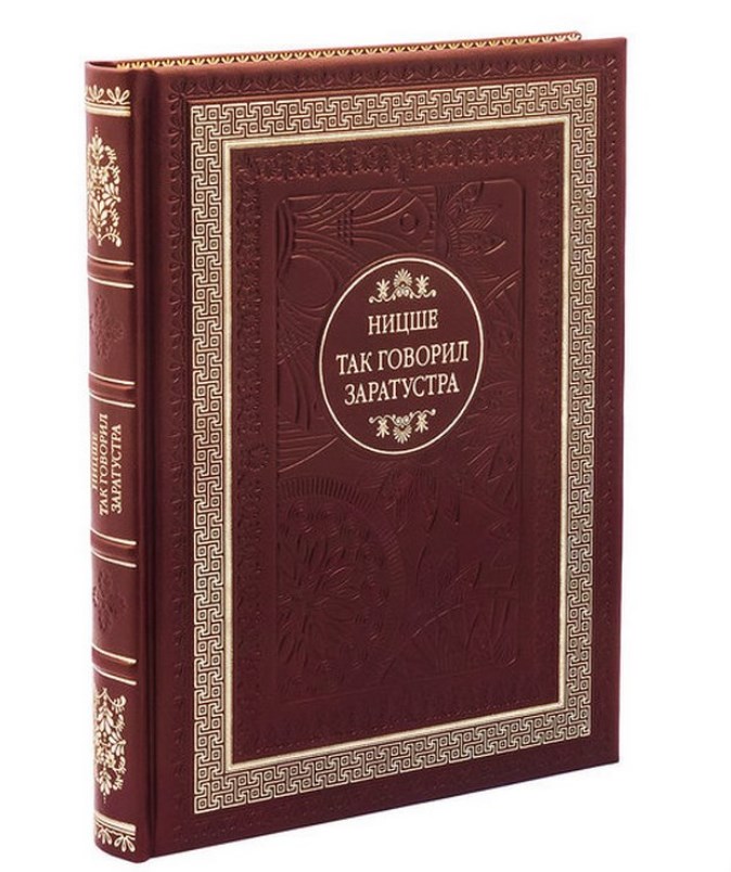 Книга Фридрих Ницше. Так говорил Заратустра (в мешочке)