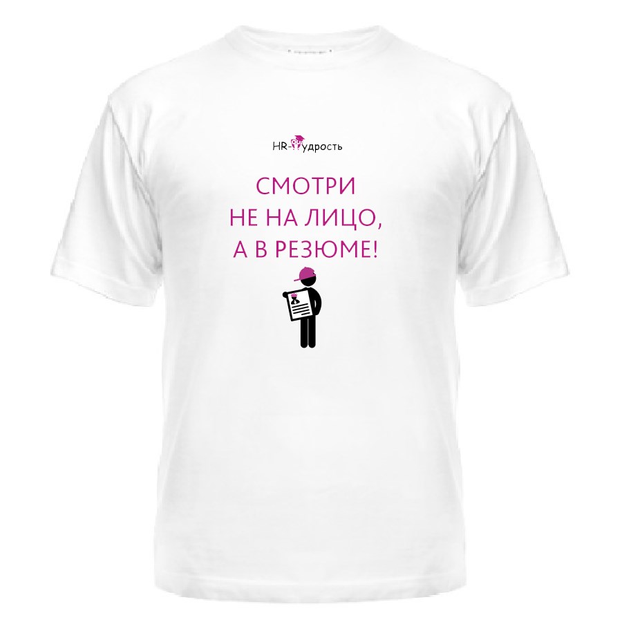 Футболка Смотри не на лицо, а в резюме