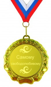 Медаль Самому свободолюбивому