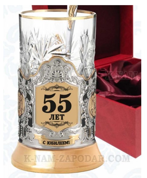 Позолоченный подарочный чайный набор С Юбилеем 55 лет!
