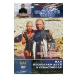 DVD: Подводная охота с «заманухой»