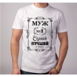 Футболка Самый лучший муж