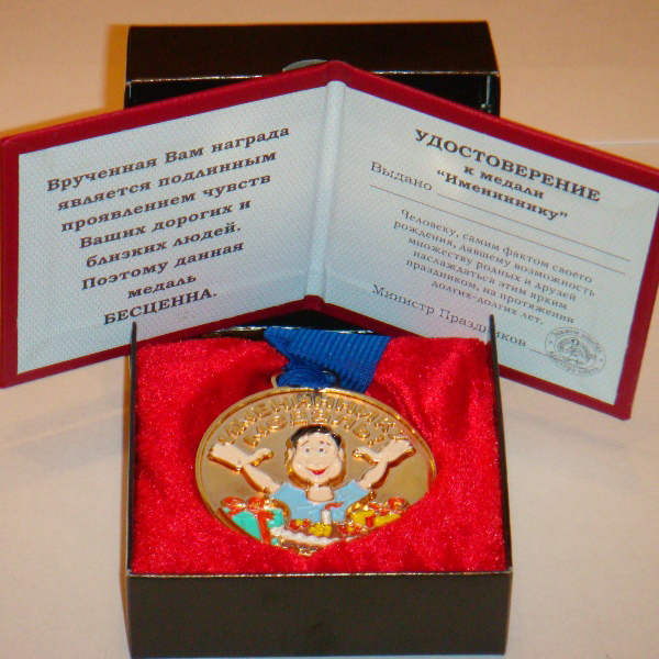 Медаль Имениннику
