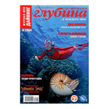 Журнал "Предельная Глубина" №5/2008