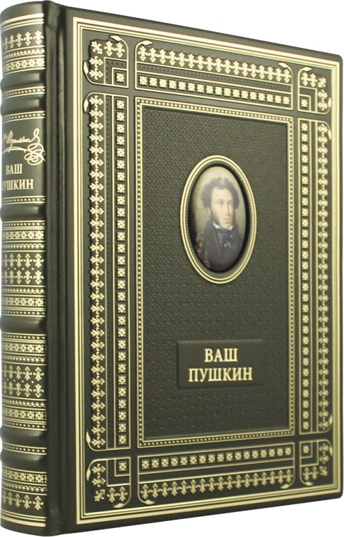 Подарочная книга Ваш Пушкин