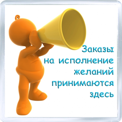 Магнитный подарок: Мечты