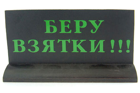 Офисная табличка «Беру взятки»