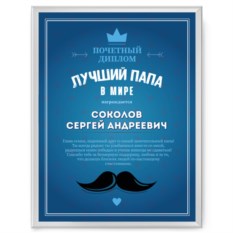 Именной диплом в рамке «Лучший папа»: лучшая цена и магазины, где купить