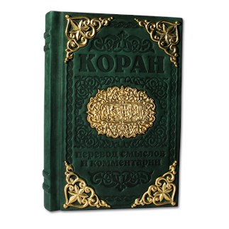 Подарочное издание «Коран» с литьем