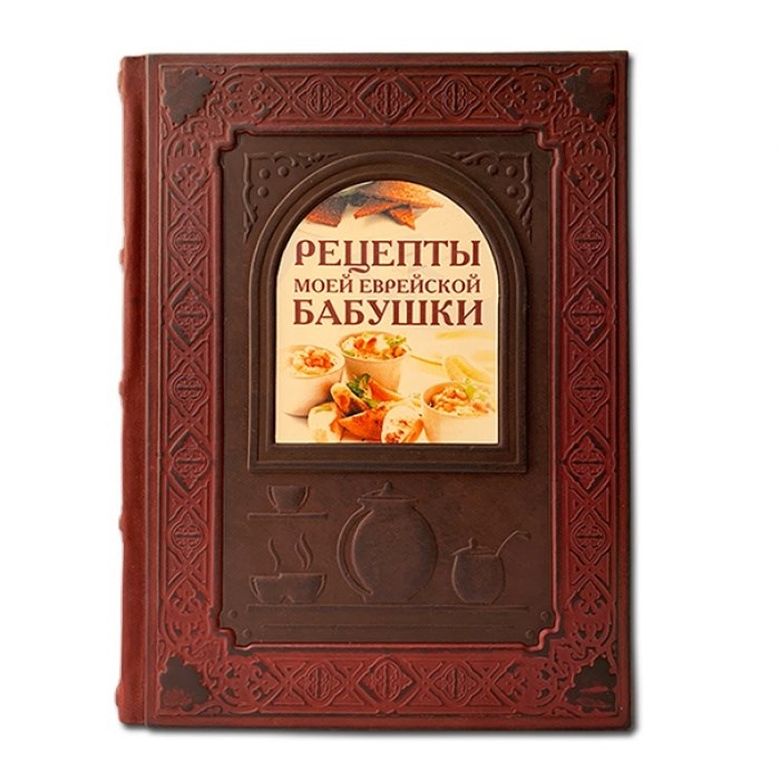 Книга Рецепты моей еврейской бабушки