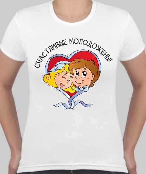 Женская футболка Счастливые молодожены