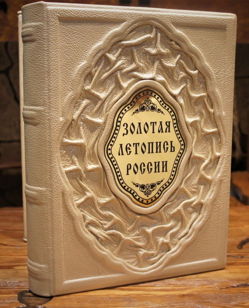 Книга Золотая летопись России