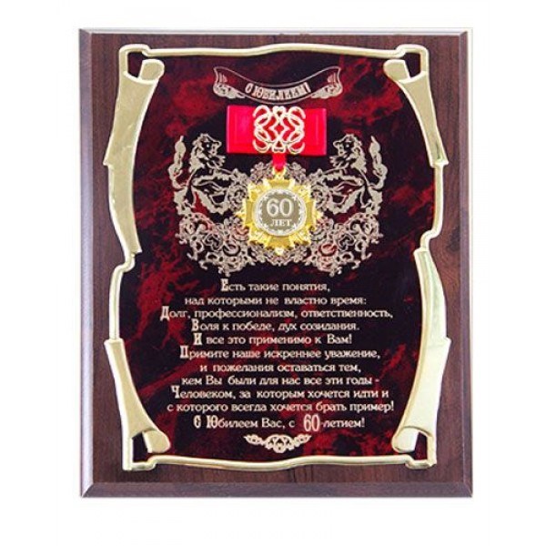 Подарочное панно Мудрый руководитель - 60 лет!