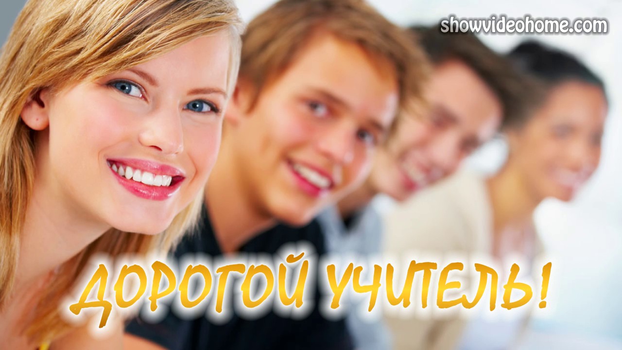Видеопоздравление учителям с Днем Знаний от родителей