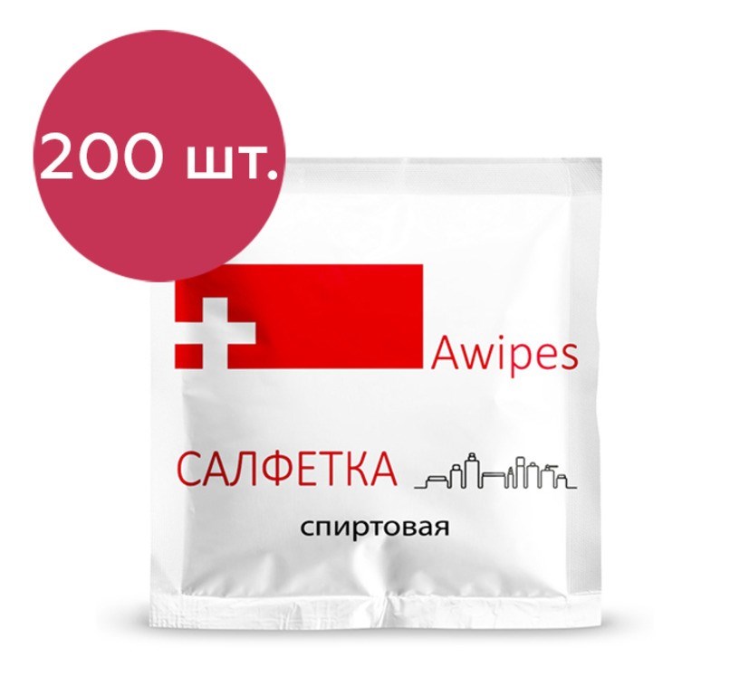 Набор спиртовых влажных салфеток Awipes, 200 шт