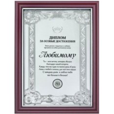 Диплом в рамке "Любимому": лучшая цена и магазины, где купить