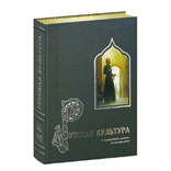 Книга «Русская культура»