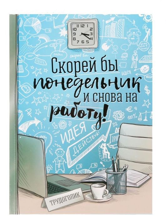 Ежедневник Скорей бы понедельник и снова на работу