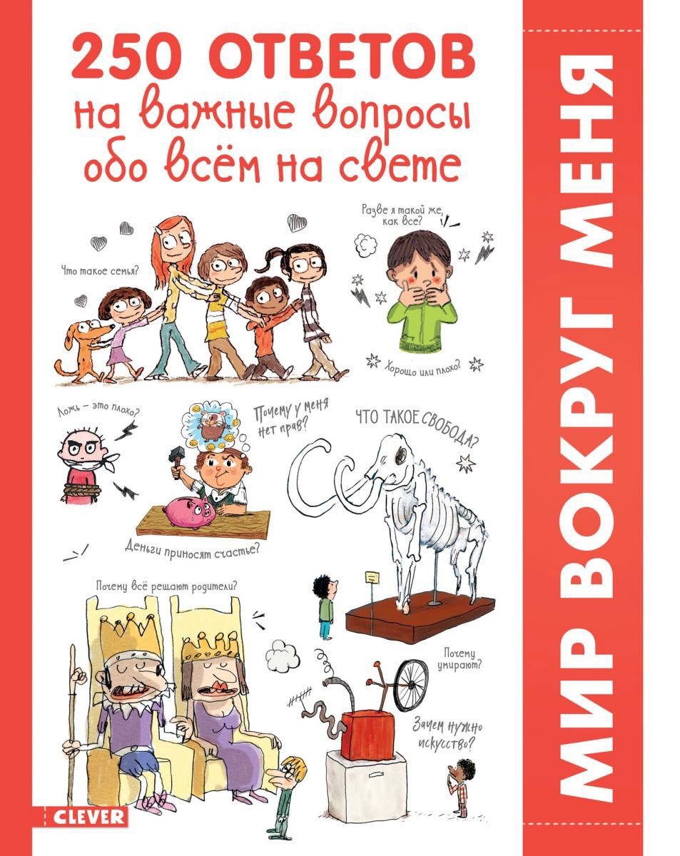 Энциклопедия «250 ответов на важные вопросы обо всём...»