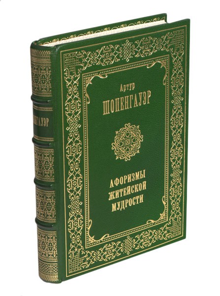 Книга Афоризмы житейской мудрости А. Шопенгауэр