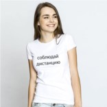 Женская футболка с надписью Соблюдай дистанцию