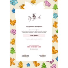 Подарочный сертификат на 5000 рублей Рукоделов.Ру