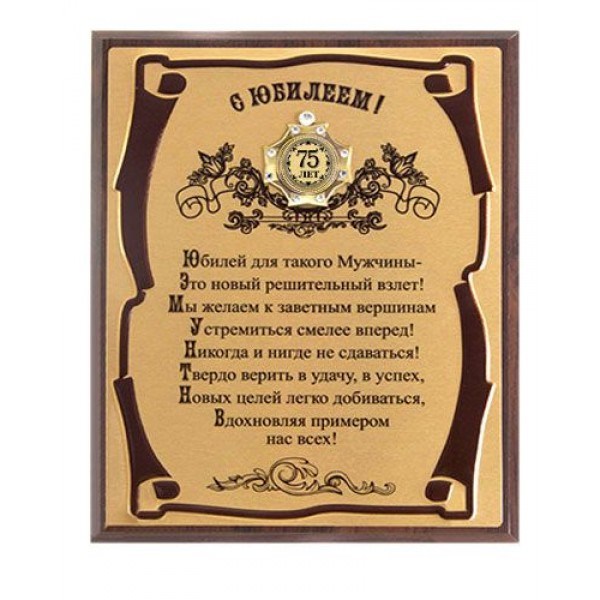 Подарочное панно С юбилеем 75 лет!