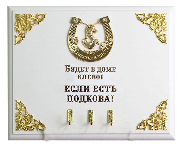 Настенная ключница Подкова. Рыбка. Будет в доме клёво