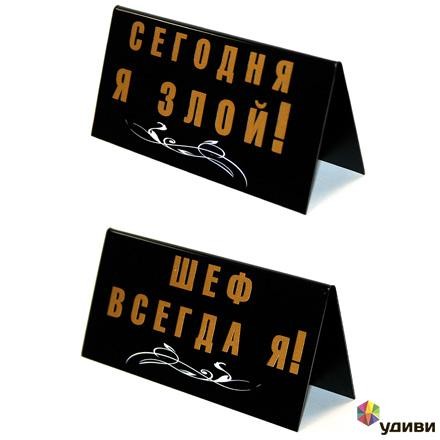 Табличка на стол ШЕФ ВСЕГДА Я /СЕГОДНЯ Я ЗЛОЙ