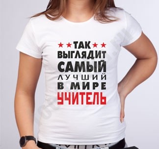Женская футболка Так выглядит лучший в мире учитель
