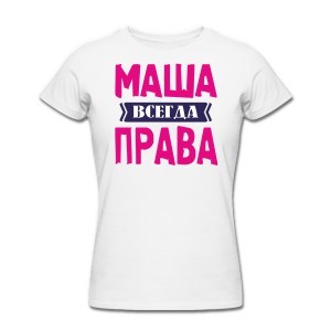 Женская именная футболка Всегда права