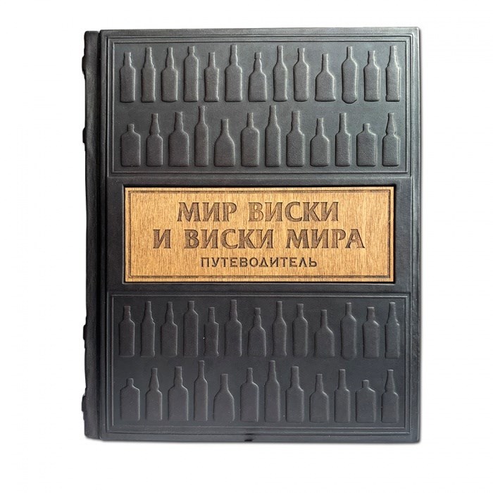 Подарочная книга Мир виски виски мира. Путеводитель