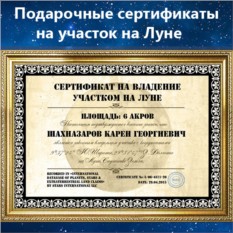 Подарочный сертификат для мужчин Участок на Луне 6 акров