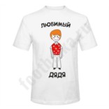 Футболка Любимый дядя
