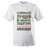 Именная мужская футболка «Самый лучший в мире защитник»