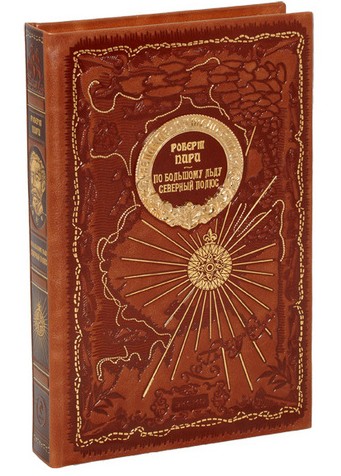 Книга По большому льду. Северный полюс, Пири Роберт Эдвин