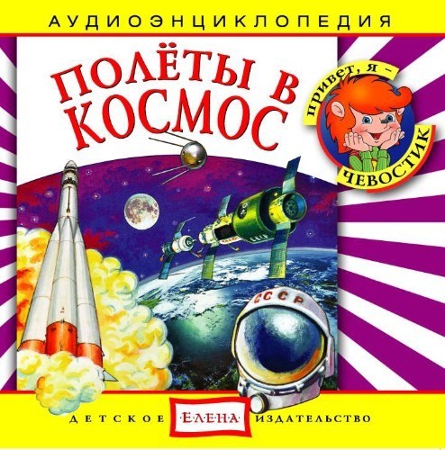 Энциклопедия дяди Кузи и Чевостика Полеты в космос