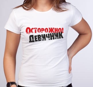 Футболка Осторожно девичник