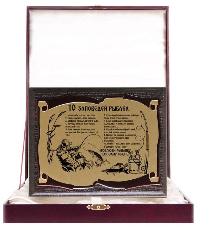 Плакетка Десять заповедей рыбака (светлая)
