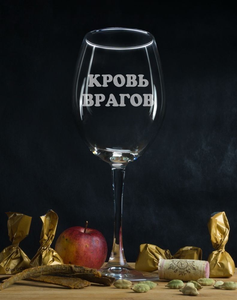 Бокал для вина Кровь врагов