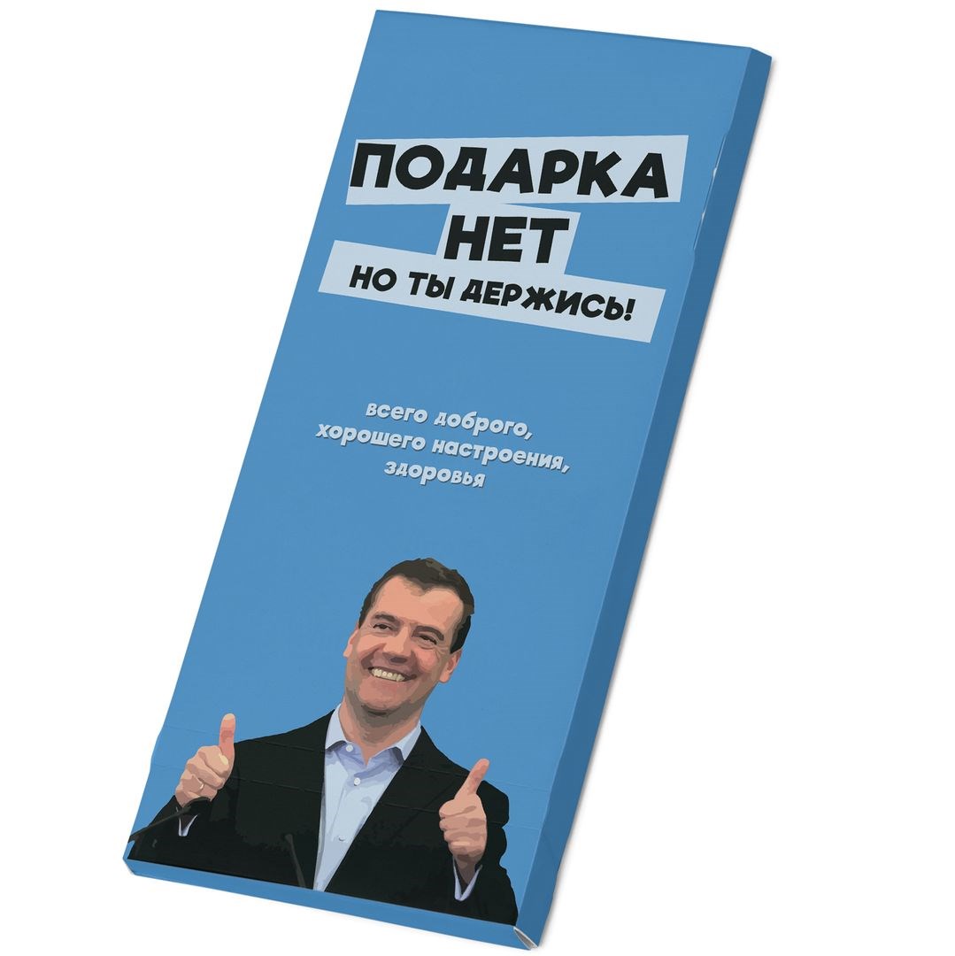 Молочный шоколад Подарка нет, но ты держись!