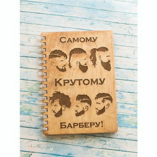 Блокнот деревянный Самому крутому барберу